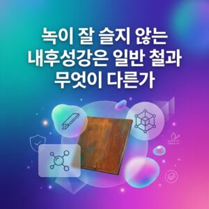 ai thumbnail gradient 녹이 잘 슬지 않는 내후성강은 일반 철과 무엇이 다른가 1787558839