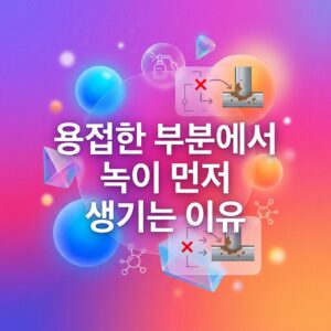 ai thumbnail gradient 용접한 부분에서 녹이 먼저 생기는 이유 1786976857