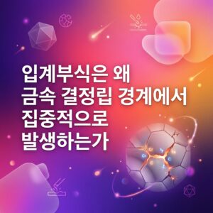 ai thumbnail gradient 입계부식은 왜 금속 결정립 경계에서 집중적으로 발생하는가 1787556392