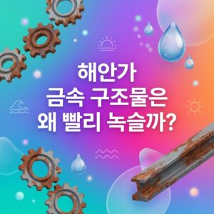 ai thumbnail gradient 해안가 금속 구조물은 왜 빨리 녹슬까 1786975039